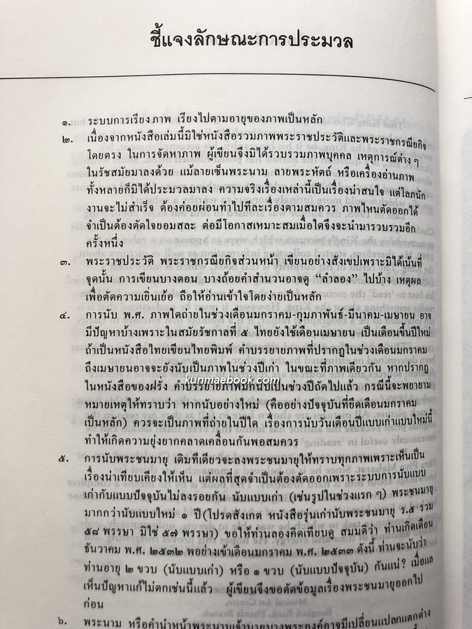 ประมวลภาพ พระปิยมหาราช / ผลงานของ เอนก นาวิกมูล ศิลปินแห่งชาติ สาขาวรรณศิลป์