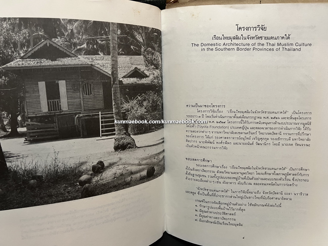 แบบแผนบ้านเรือนในสยาม ( เรือนไทย เรือนปั้นหยา เรือนมะนิลา กับเรือนขนมปังขิง )