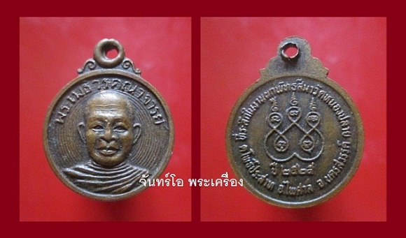 @@เหรียญกลมเล็ก พระเมธีวรคณาจารย์ ที่ระลึกในงานผูกพัทธสีมาวัดหนองปลาย ต.โพะิ์ปราสาท อ.ไพศาล จ.นครสวรรค์ ปี2525