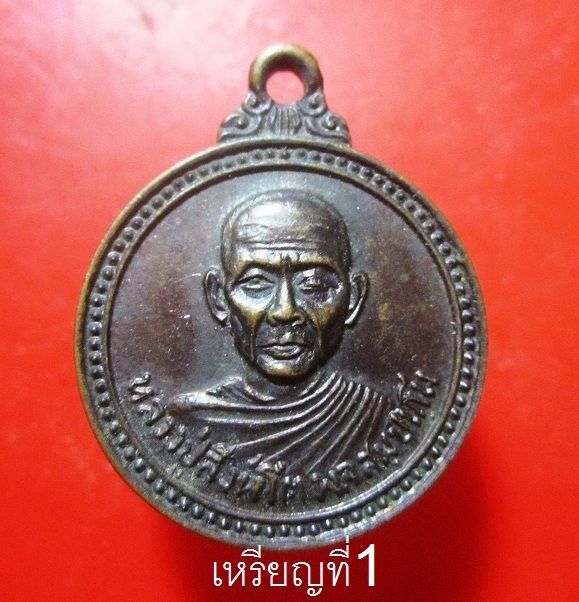 เหรียญรุ่นแรก หลวงปู่สิงห์โต วัดป่าสีแก้ว ต.หายโศก อ.บ้านเผือ จ.อุดรธานี ปี2533 เนื้อทองแดงรมดำ เหรียญที่1