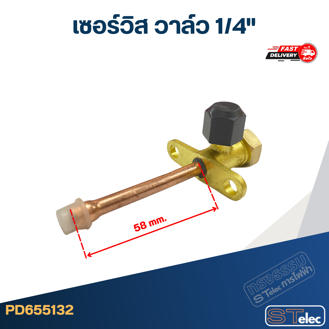 เซอร์วิส วาล์ว 1/4"