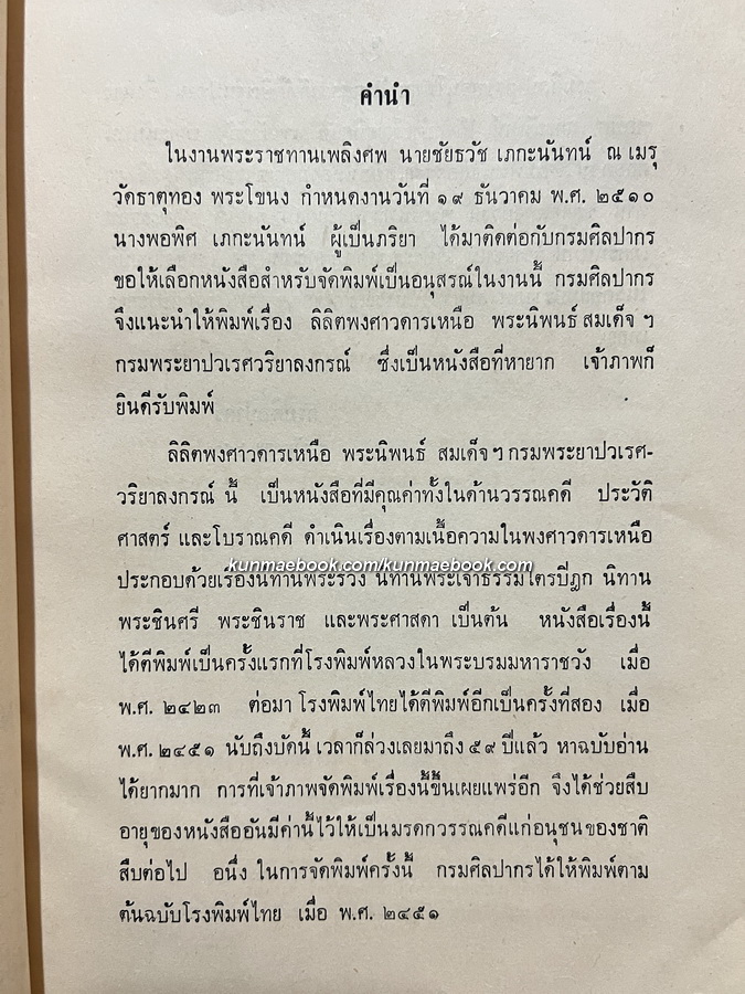 ลิลิตพงศาวดารเหนือ อนุสรณ์ นายชัยธวัช เภกะนันทน์