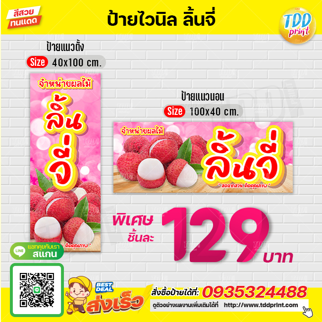 ป้ายไวนิลผลไม้ลิ้นจี่V1 ป้ายทนแดด กันน้ำ ภาพคมชัด สีสวยสดใส พร้อมใช้งาน