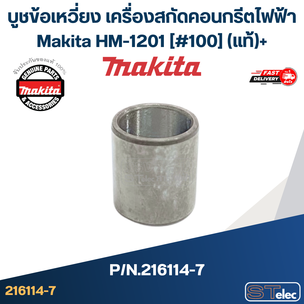 บูชข้อเหวี่ยง เครื่องสกัดคอนกรีตไฟฟ้า Makita HM-1201 [#100] Pn.216114-7 (แท้)+(*)