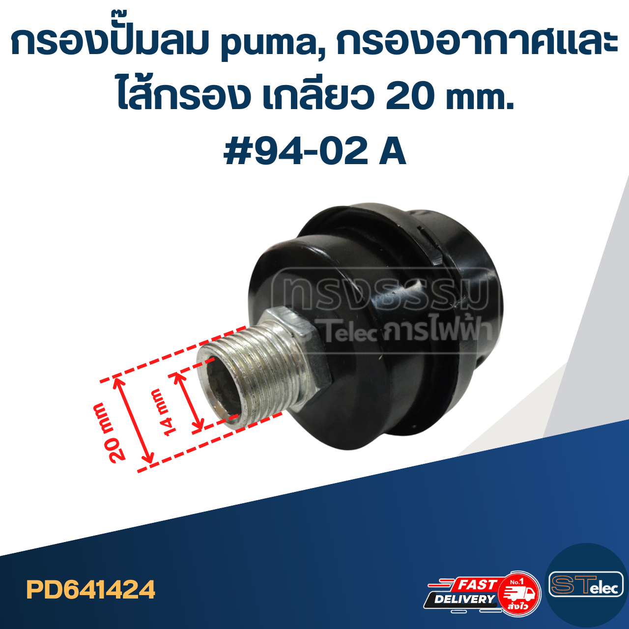 *เลิกจำหน่าย* กรองปั๊มลม puma, กรองอากาศและไส้กรอง เกลียว 20 mm. #94-02 A