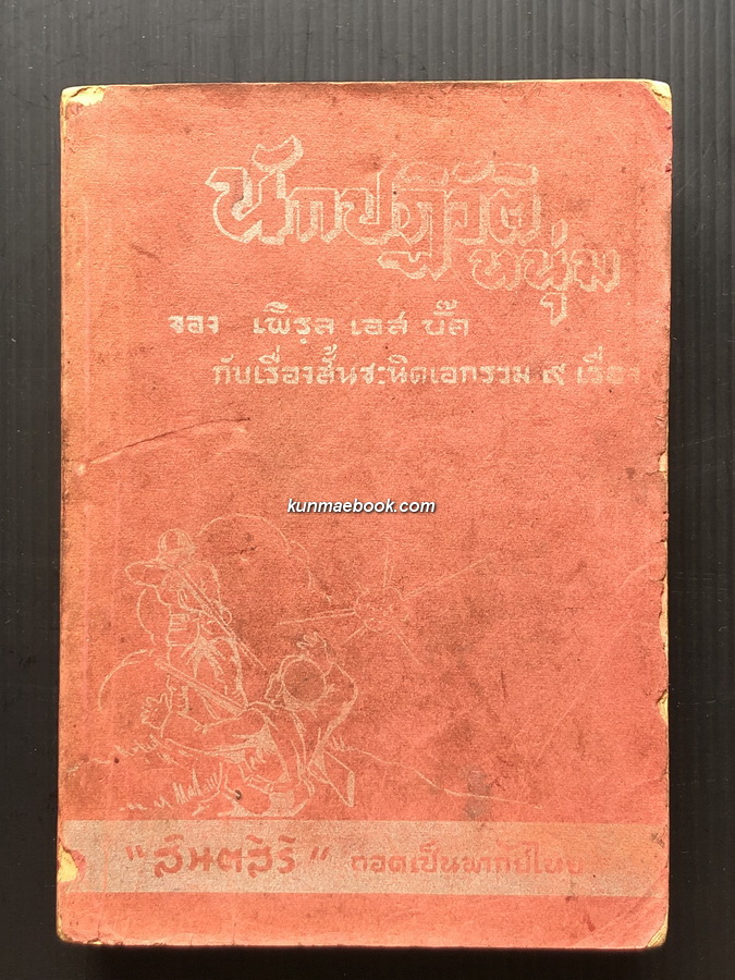 นักปฏิวัติหนุ่ม (The Young Revolutionist)*พิมพ์ครั้งแรก พ.ศ.2480