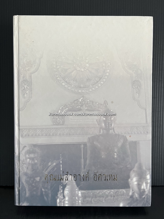 หัวข้อธรรมในคำกลอน หนังสืออนุสรณ์ นางสำอางค์ อัศวเหม มารดา นายวัฒนา อัศวเหม