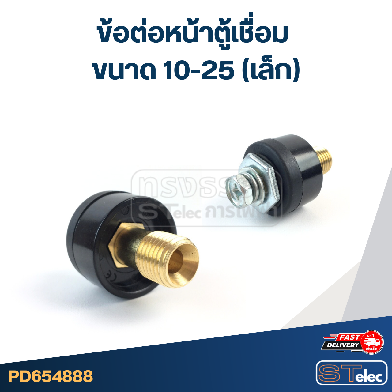 ข้อต่อหน้าตู้เชื่อม ขนาด 10-25 (เล็ก)