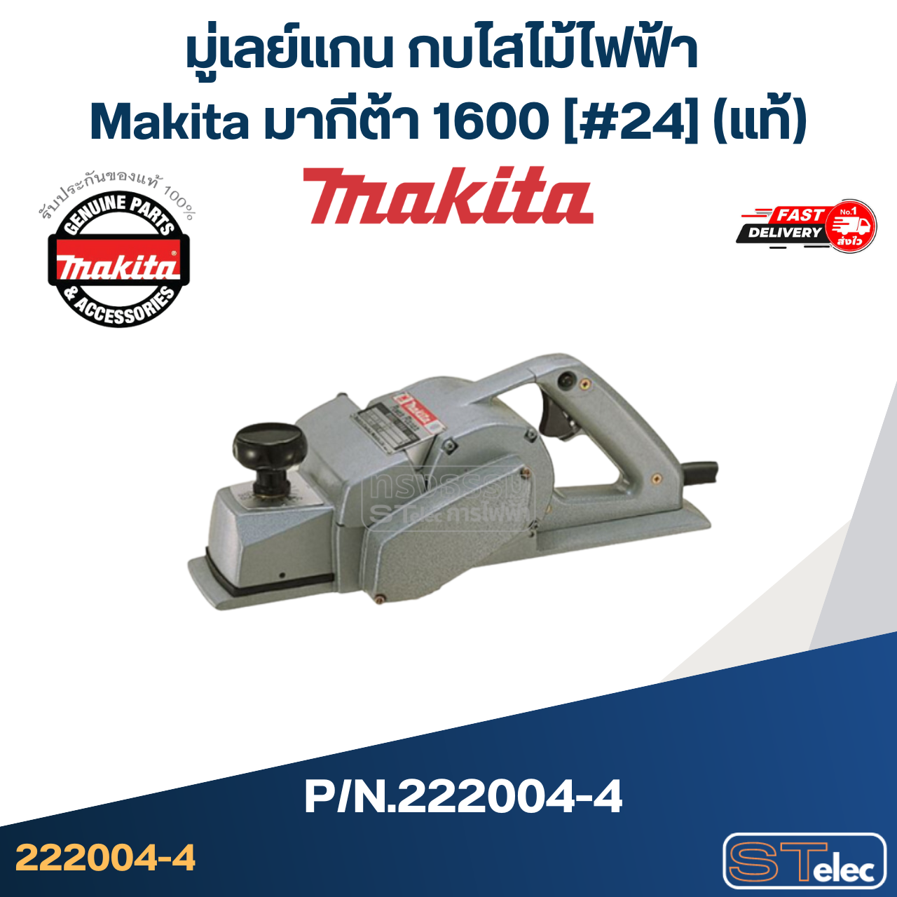 มู่เลย์แกน กบไสไม้ไฟฟ้า Makita มากีต้า 1600 [#24] Pn.222004-4 (แท้)## (*)