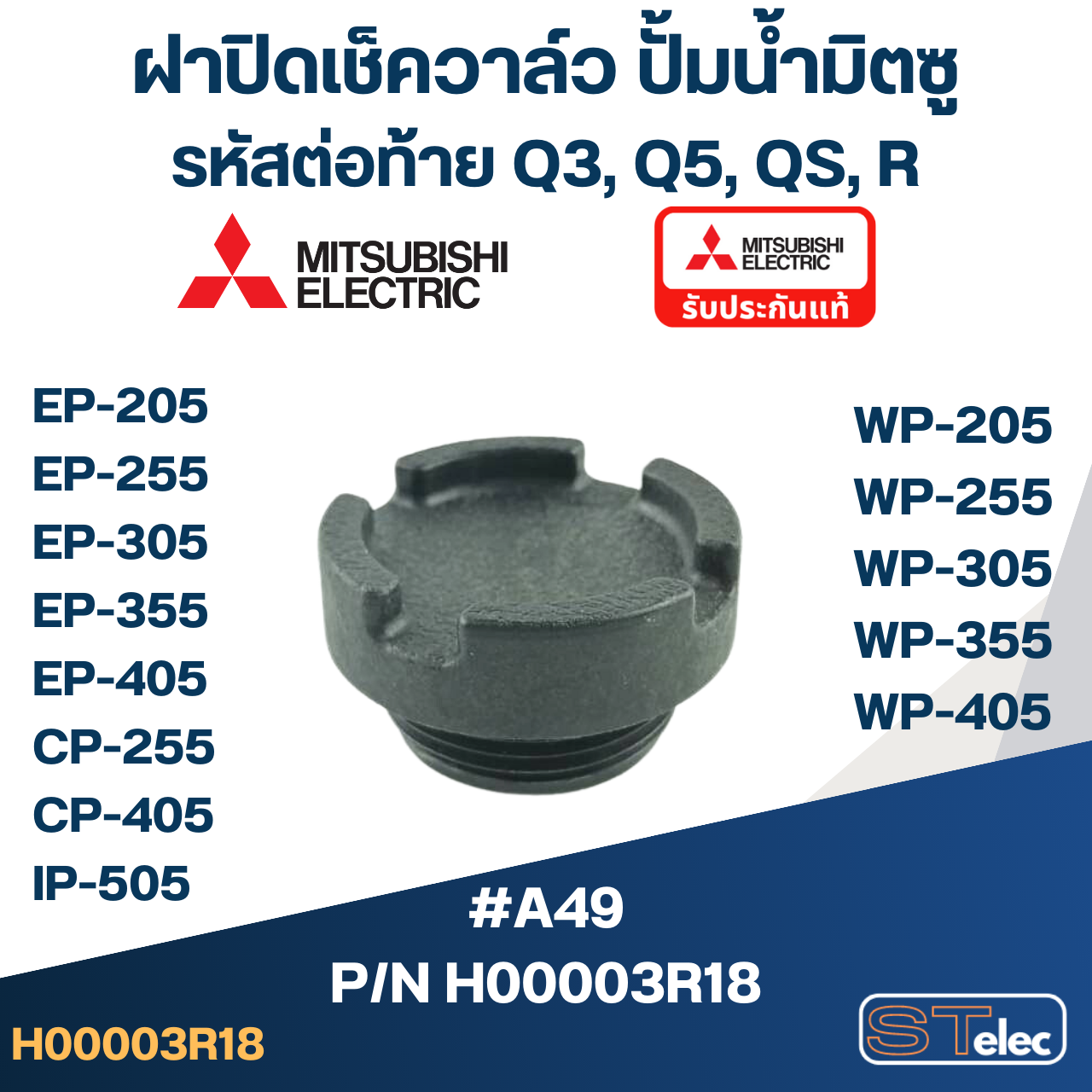 ฝาปิดเช็ควาล์ว ปั้มน้ำ มิตซู P/N.H00003R18(#A49) WP-205, WP-255, WP-305, WP-355, WP-405, EP-205, EP-255, EP-305, EP-355, EP-405, CP-255, CP-405, IP-505(แท้)