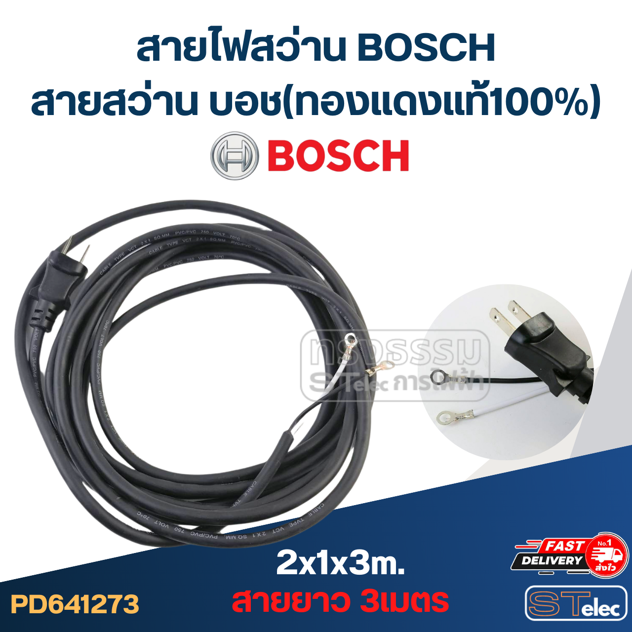 สายไฟสว่าน BOSCH, สายสว่าน บอช(ทองแดงแท้100%)