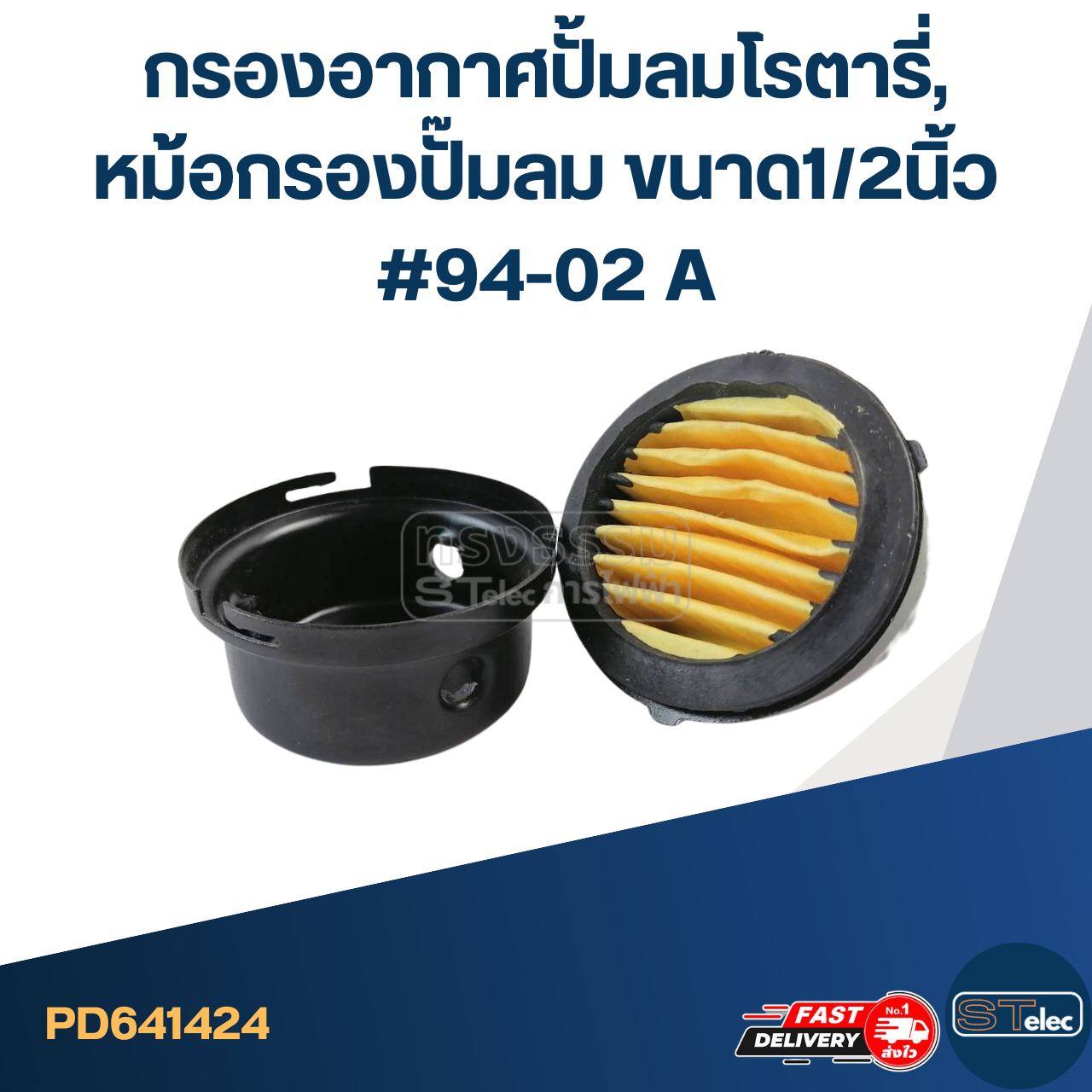 *เลิกจำหน่าย* กรองอากาศปั้มลมโรตารี่, หม้อกรองปั๊มลม ขนาด1/2นิ้ว #94-02 A