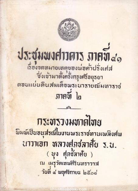 ประชุมพงศาวดารภาคที่ 41 อนุสรณ์ในงานพระราชทานเพลิงศพ นาวาเอก หลวงศุภชลาศัย ร.น. (หนึ่งในสมาชิกคณะราษฎร )