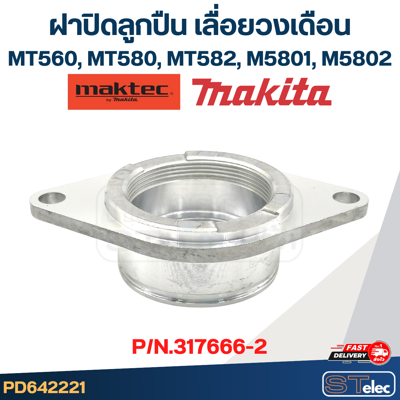 ฝาปิดลูกปืน เลื่อยวงเดือน Maktec MT560, MT580, MT582, Makita M5801, M5802 [#7] Pn.317666-2 (แท้) #C1
