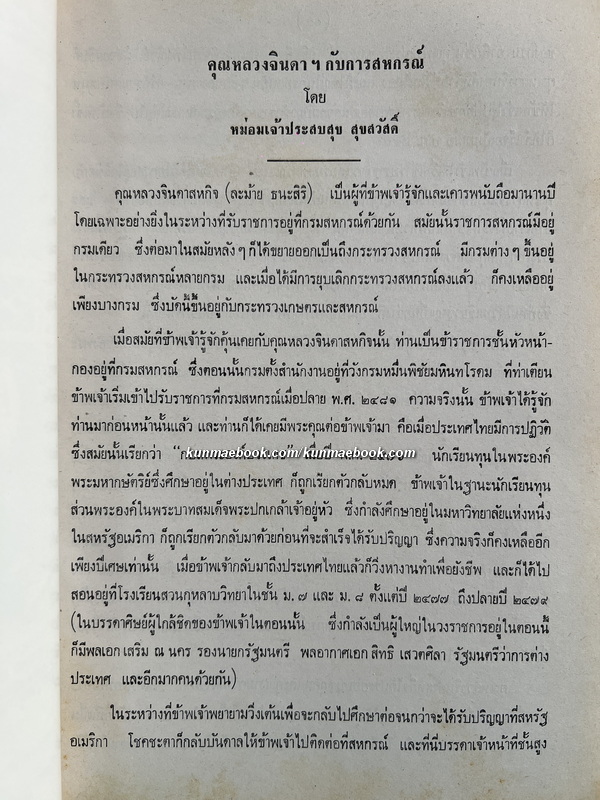 ประชุมพงศาวดาร ภาคที่ ๒๐+ รวมเรื่องสั้นของ หลวงจินดาสหกิจ / อนุสรณ์ หลวงจินดาสหกิจ (ละม้าย ธนะสิริ)