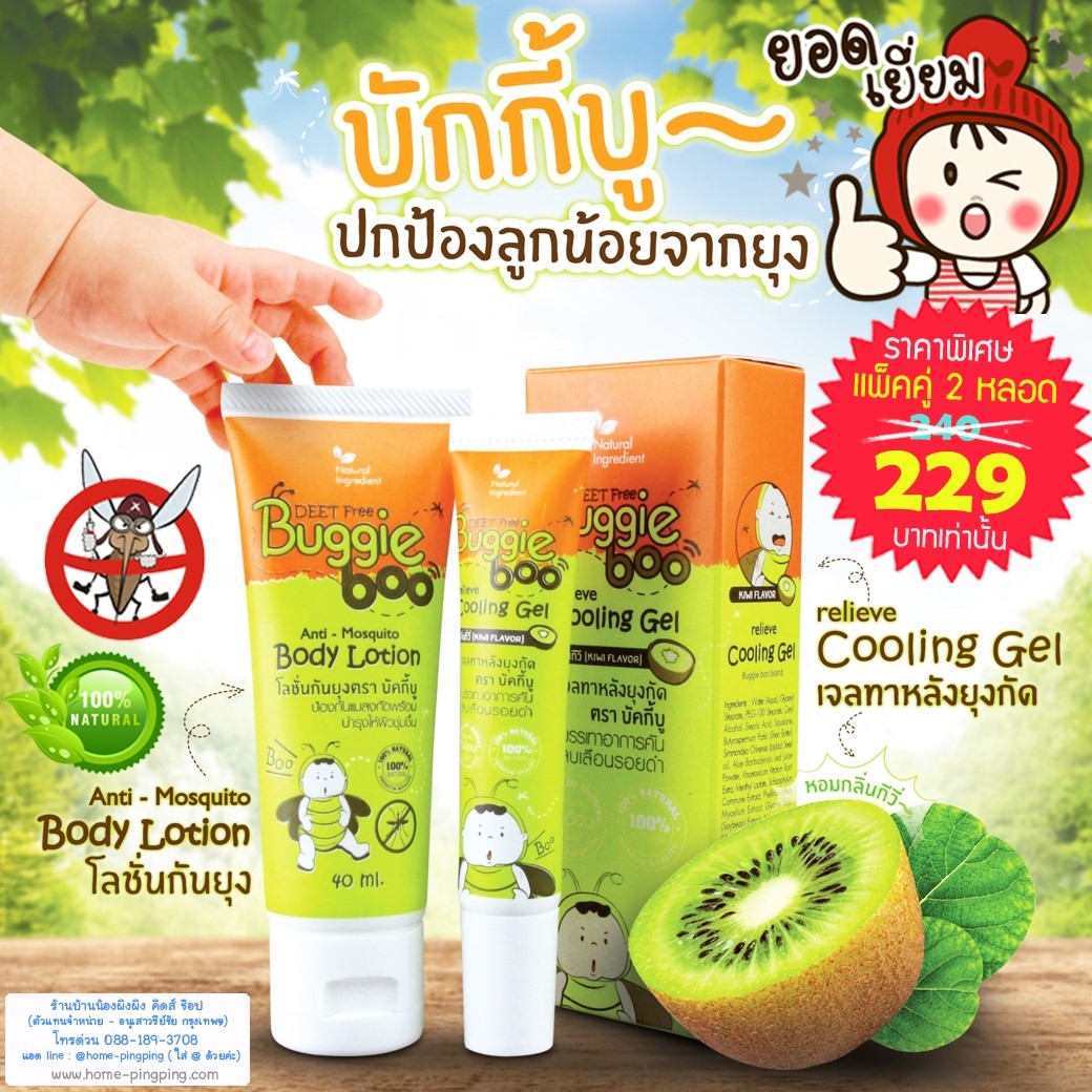[แพ็คคู่] โลชั่นทากันยุง Buggie Boo 40ml +เจลทาหลังยุงกัด Buggie Boo 15 ml. สูตร Natural ผลืตจากวัตถุดิบธรรมชาติ 100% ยี่ห้อ Buggie Boo