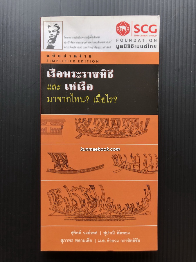เรือพระราชพิธี และ เห่เรือ มาจากไหน ? เมื่อไร ? / สุจิตต์ วงษ์เทศ , สุปาณี พัดทอง , สุภาพร พลายเล็ก , ม.ล.คำยวง วราสิทธิชัย