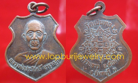 เหรียญหลวงพ่อประสิทธิ์ จารุวณฺโน วัดเนินทองต.ทรายขาว อ.สอยดาว จ.จันทบุรี