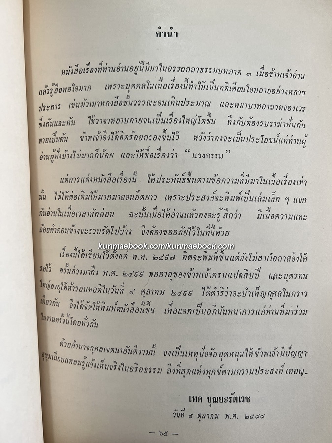 รวมบทประพันธ์ ของ นางเทศ บุณยะรัตเวช อนุสรณ์ นางเทศ บุณยะรัตเวช
