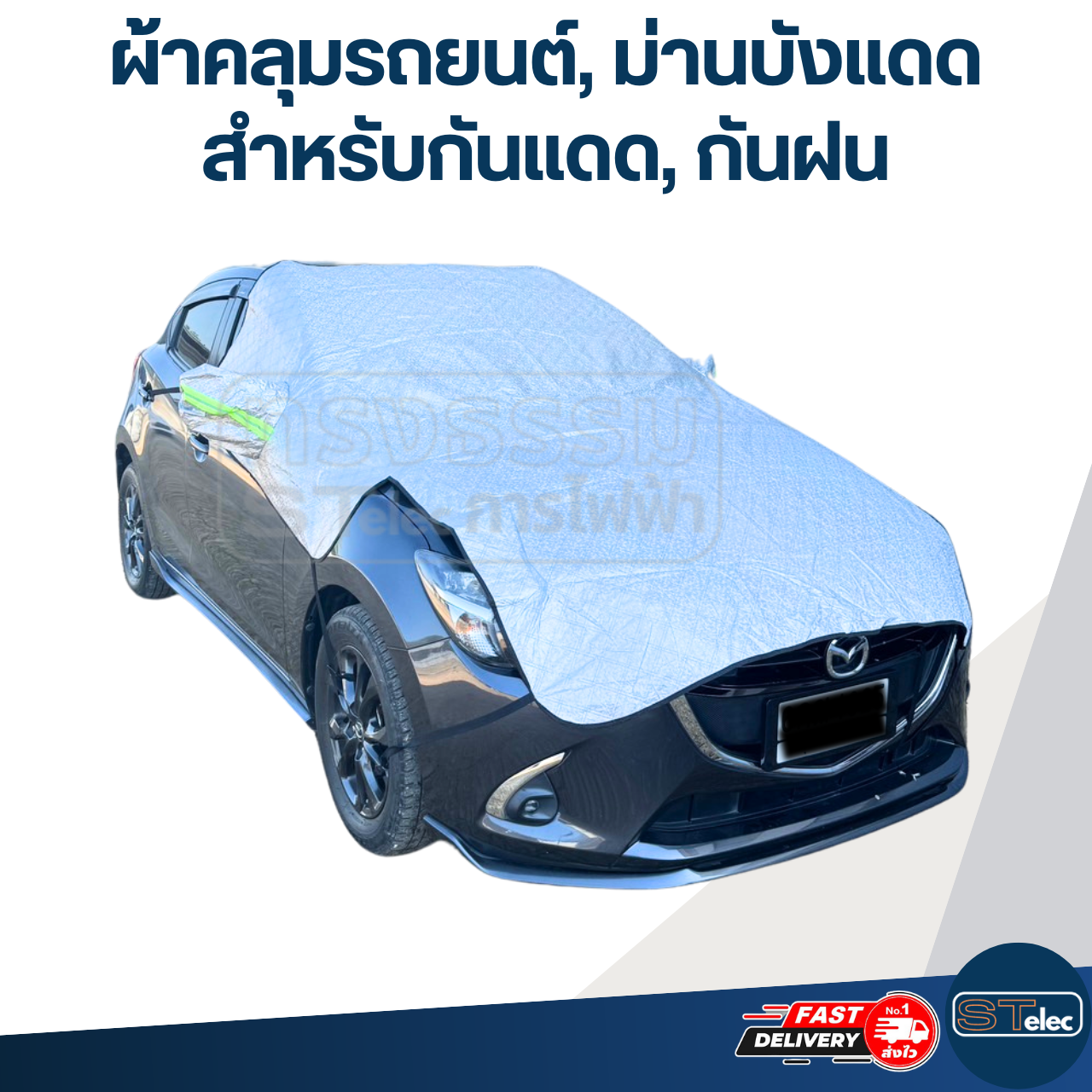 ผ้าคลุมรถยนต์, ม่านบังแดดรถยนต์ ด้านหน้า(รุ่นใหม่ กันUV, ผ้านุ่มไม่เป็นรอย)