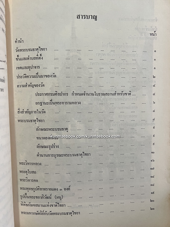 ประวัติพระบรมธาตุไชยาราชวรวิหาร จังกวัดสุราษฎร์ธานี และ บทความเรื่องอาณาจักรศรีวิชัย