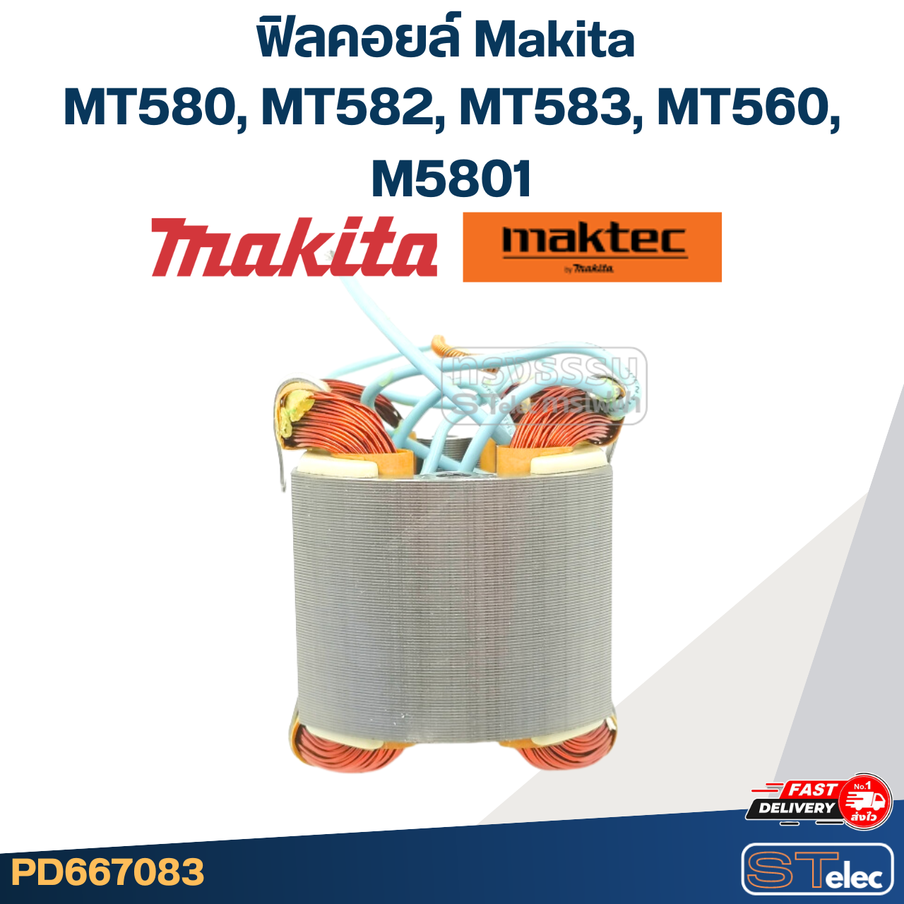 ฟิลคอยล์ Makita มากีต้า MT580, MT582, MT583, MT560, M5801 (ใช้Specเดียวกัน)