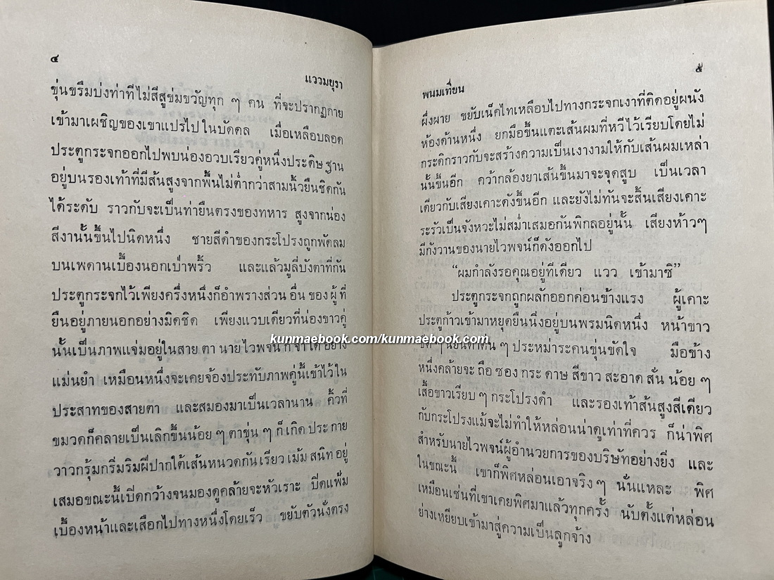 แววมยุรา ( 2 เล่มจบ ) ผลงานของ พนมเทียน