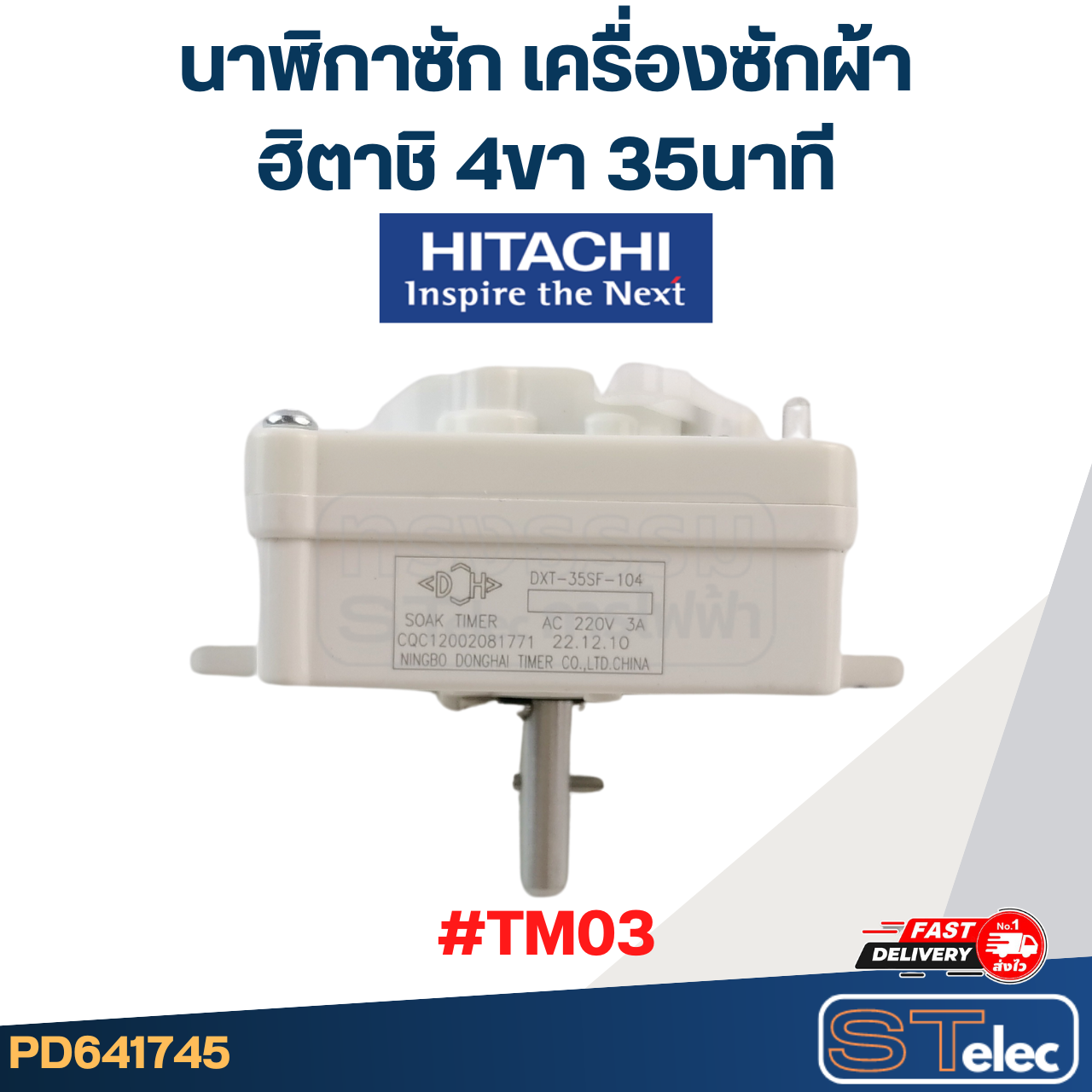 #TM03 นาฬิกาซัก เครื่องซักผ้า ฮิตาชิ(Hitachi) 4ขา 35นาที (แท้)