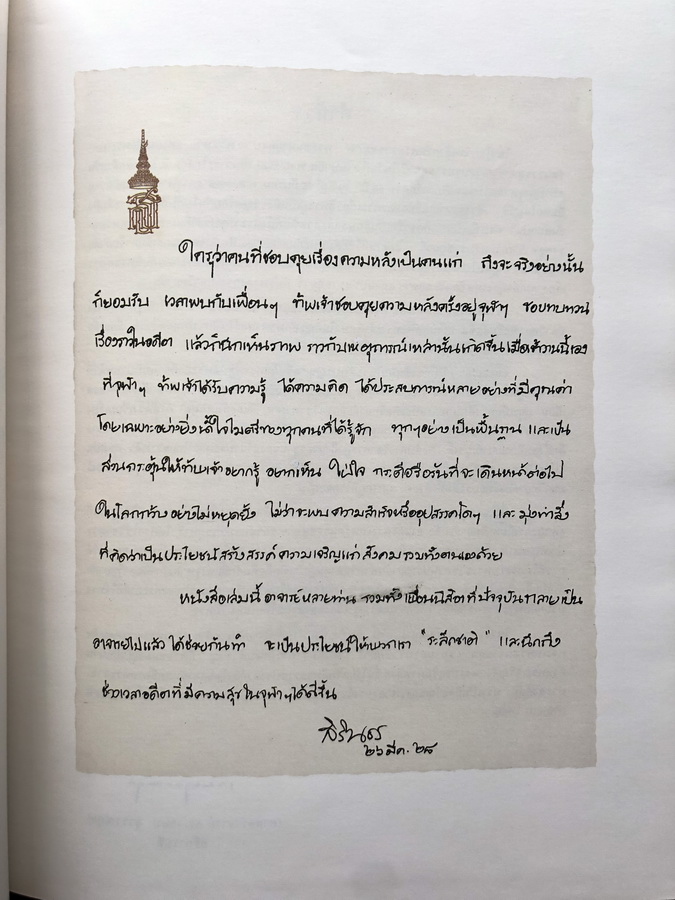 รอยพระบาทยาตรายังจารึก ( REMEMBRANCE OF THE ROYAL PATH )