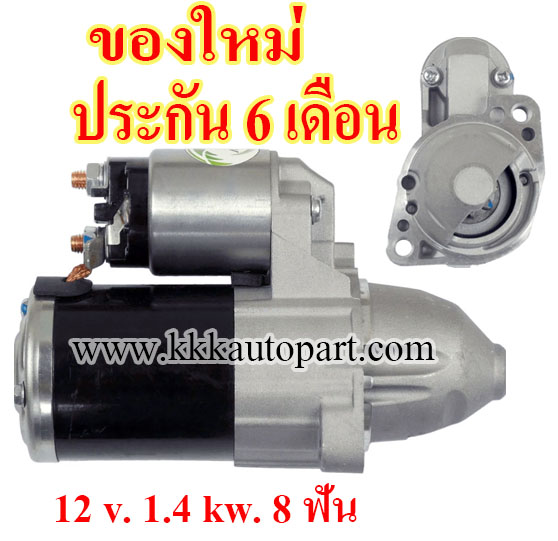 ไดสตาร์ท MITSUBISHI LANCER EVOLUTION X 1.8L / 2.0L ( 2008 - 2014) , 12 v. 1.4 kw. 8 ฟัน เครื่อง 4B10 , 4B11 , 4B12 (ของใหม่ ประกัน 6 เดือน)