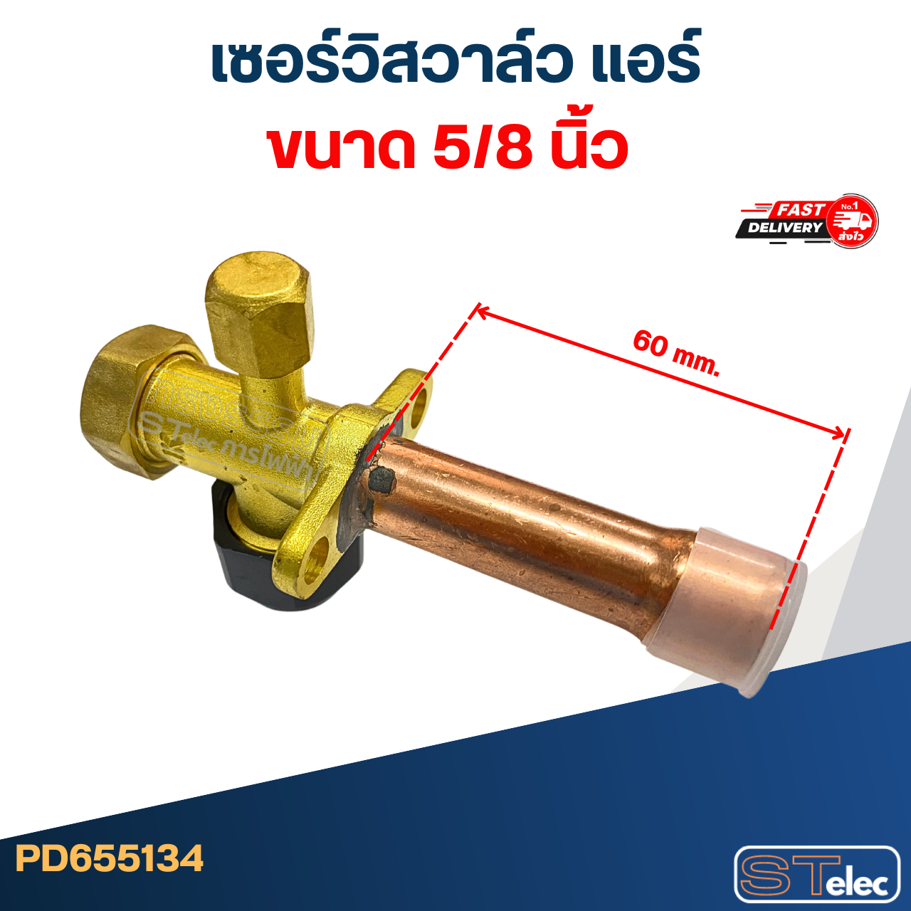 เซอร์วิสวาล์ว แอร์ ขนาด 1/2, 1/4, 3/4, 3/8, 5/8 นิ้ว อะไหล่แอร์