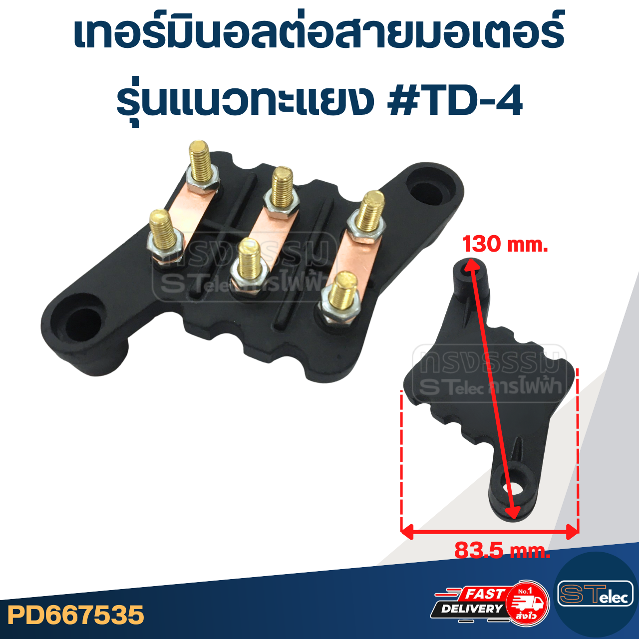 เทอร์มินอลต่อสายมอเตอร์ (เกรดA)