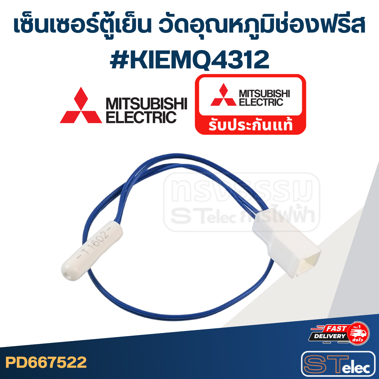 เซ็นเซอร์ตู้เย็น วัดอุณหภูมิช่องฟรีส MITSUBISHI #KIEMQ4312