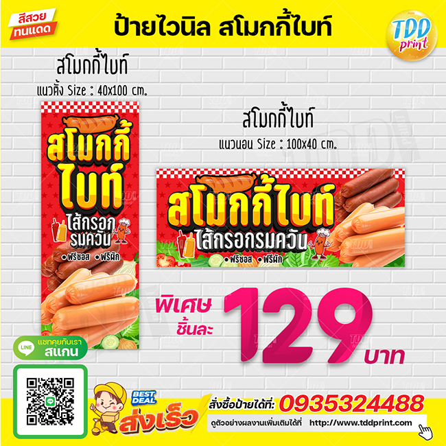 ป้ายไวนิลสโมกกี้ไบท์V1 ป้ายทนแดด กันน้ำ ภาพคมชัด สีสวยสดใส พร้อมใช้งาน