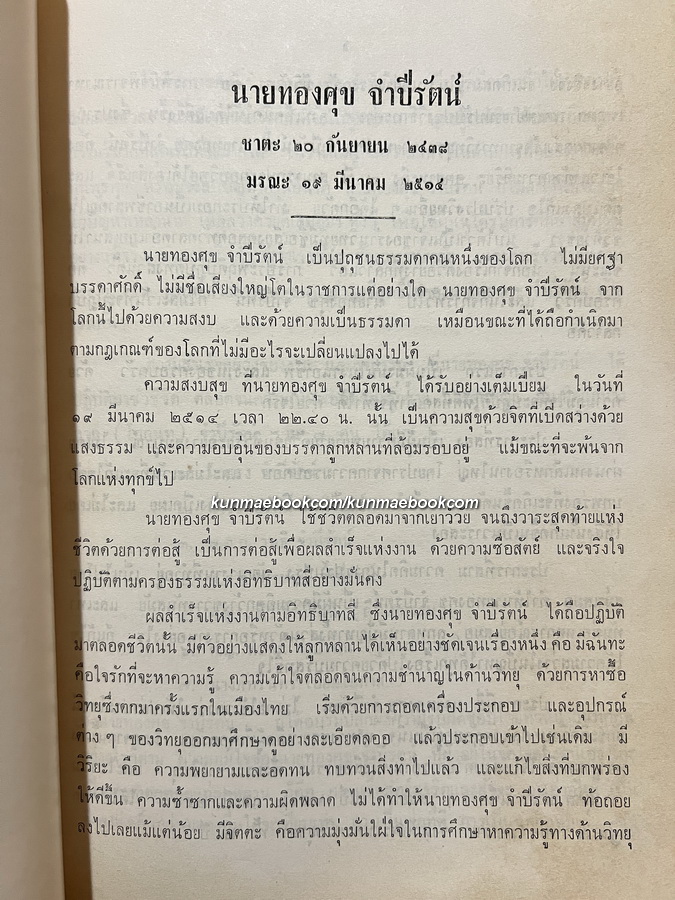 ประวัติศาสตร์กรุงศรีอยุธยา ฉบับ กระทรวงมหาดไทย / อนุสรณ์ นายทองศุข จำปีรัตน์