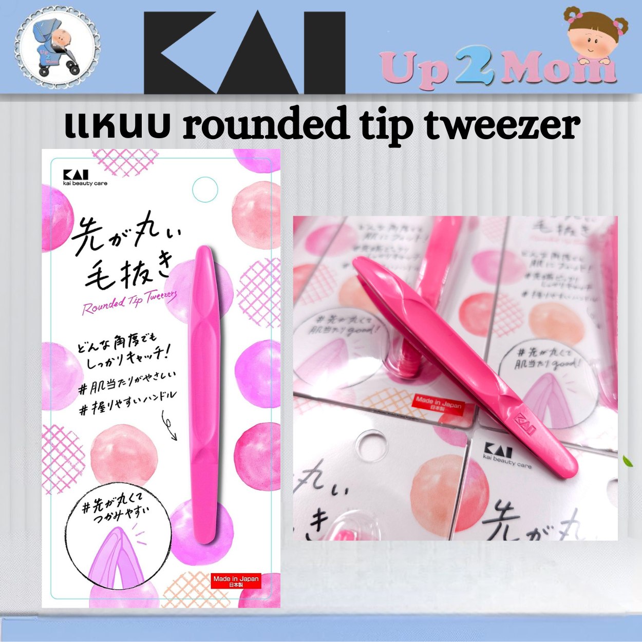 ที่หนีบขน ไค Kai rounded tip tweezer แหนบหัวมนจาก kai