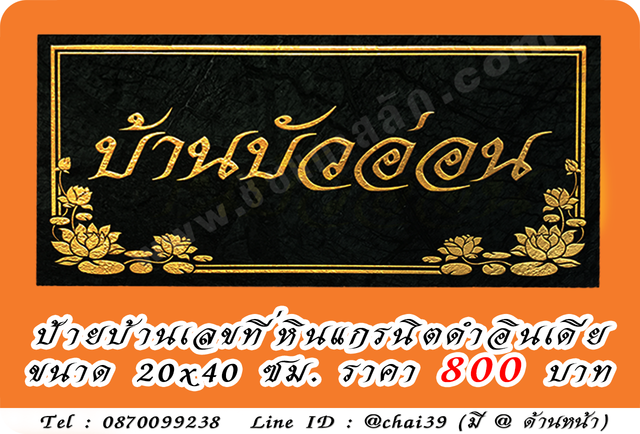 ป้ายบ้านเลขที่ หินดำอินเดีย ขนาด 20x40 ซม.