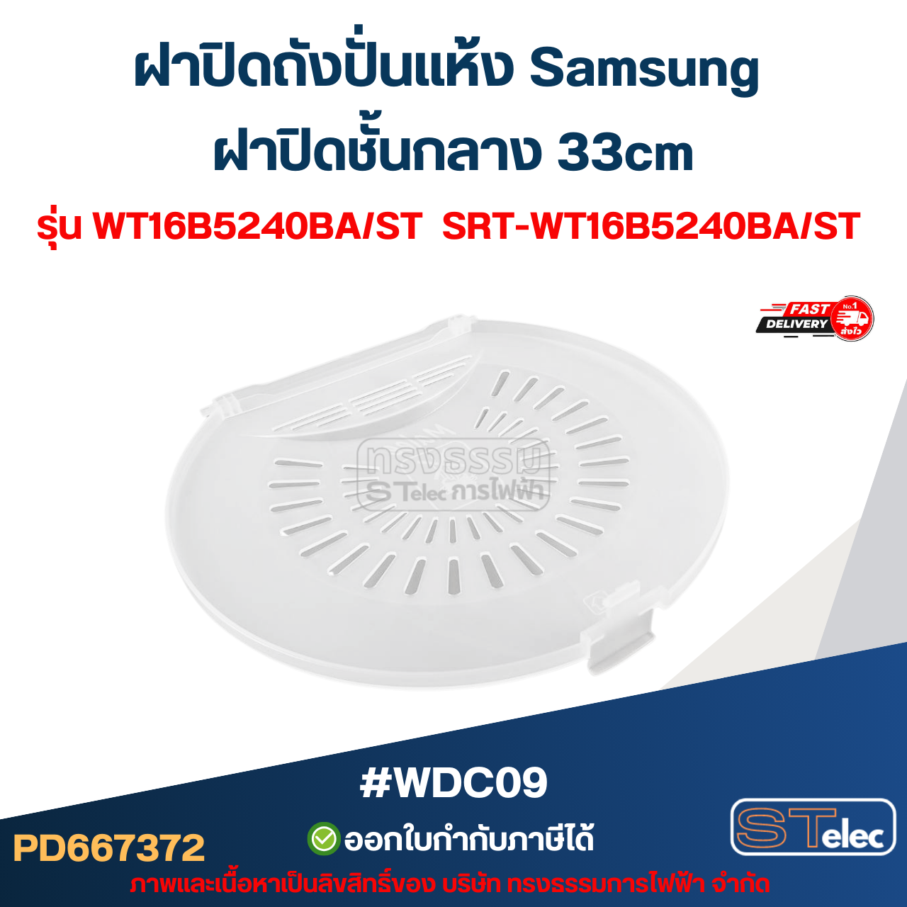 ฝาปิดถังปั่นแห้ง Samsung ฝาปิดชั้นกลาง 33cm. รุ่น WT16B5240BA/ST SRT-WT16B5240BA/ST #WDC09 อะไหล่เครื่องซักผ้า