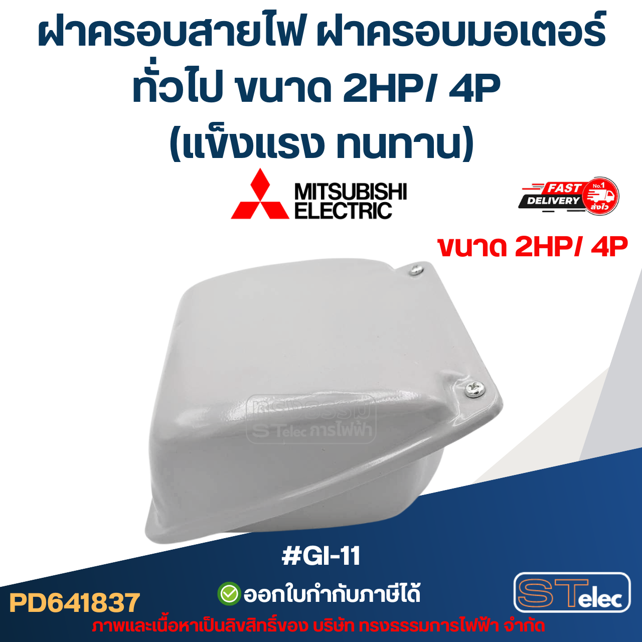 ฝาครอบสายไฟ ฝาครอบมอเตอร์ Mitsubish, ทั่วไป ขนาด 2HP/ 4P (แข็งแรง ทนทาน) #GI-11 อะไหล่มอเตอร์