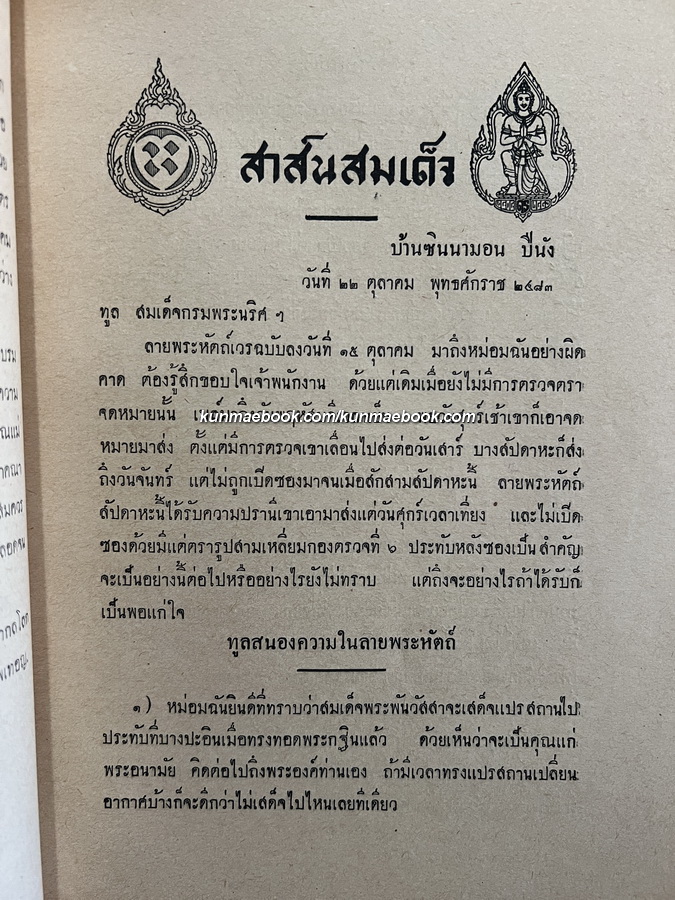 สาส์นสมเด็จภาคที่ ๓๙ **เวอร์ชั่นที่หาครบยากที่สุด / อนุสรณ์ นางเติมสิริ ธนสิน