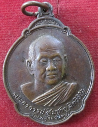 เหรียญพระอาจารย์สมชายวัดเขาสุกิมจ.จันทบุรีรุ่นอายุครบ5รอบ60ปีคณะศิษย์สร้างถวายปี2528ราคาถูกฯฯ