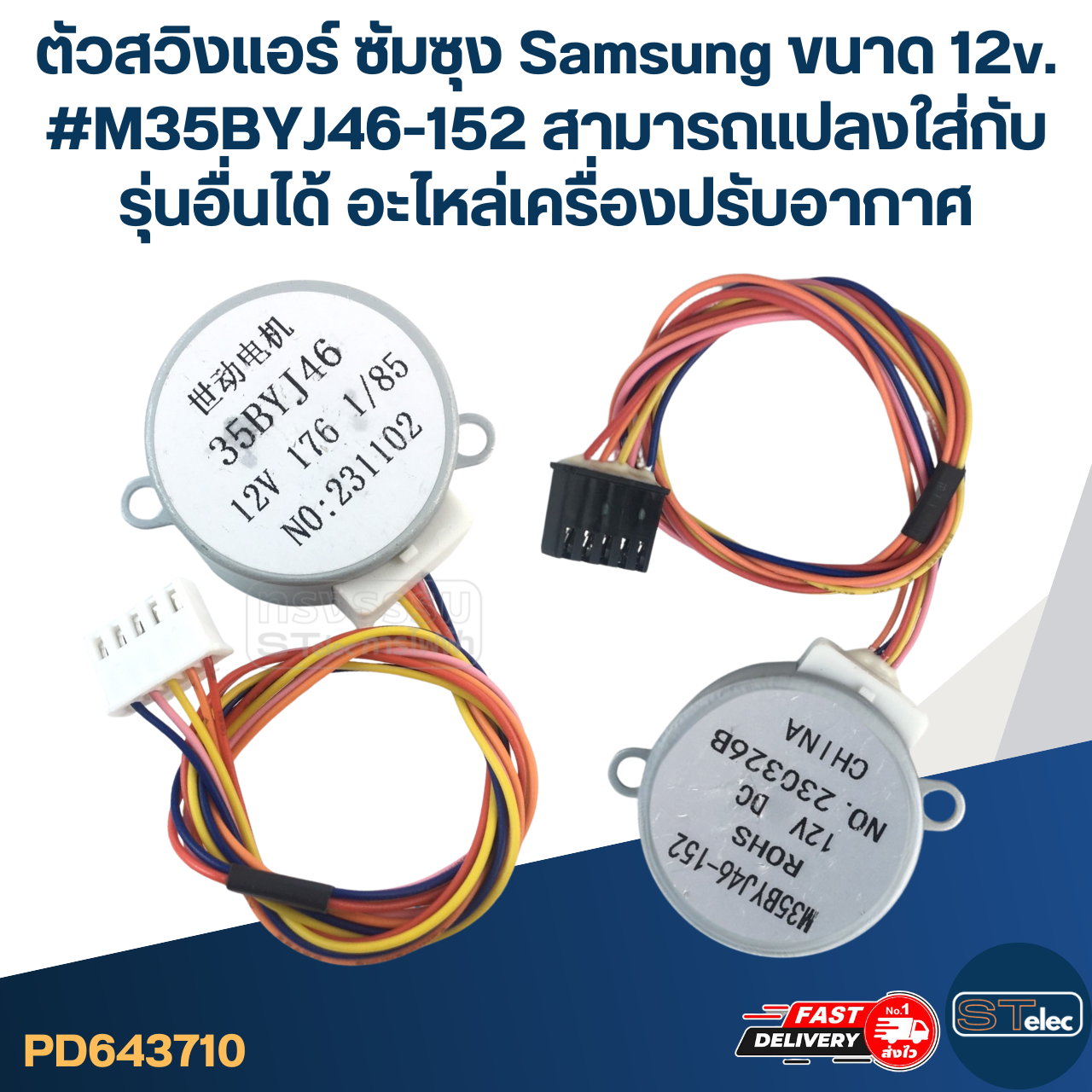 ตัวสวิงแอร์ ซัมซุง Samsung ขนาด 12v. #M35BYJ46-152 สามารถเเปลงใส่กับรุ่นอื่นได้ อะไหล่เครื่องปรับอากาศ
