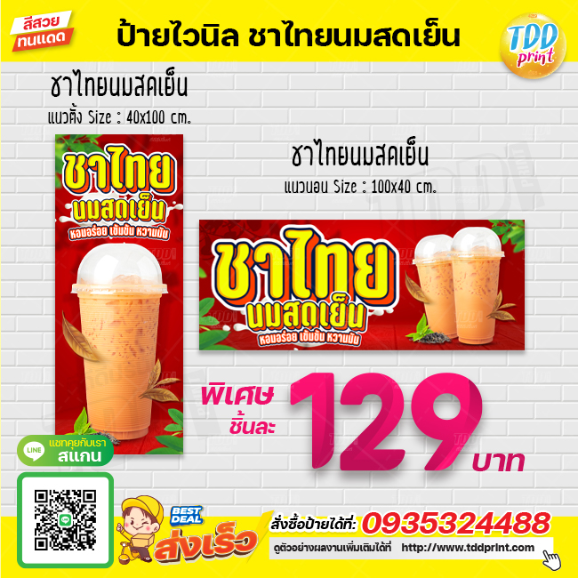 ป้ายไวนิลชาไทยนมสดเย็นV1 ป้ายทนแดด กันน้ำ ภาพคมชัด สีสวยสดใส พร้อมใช้งาน