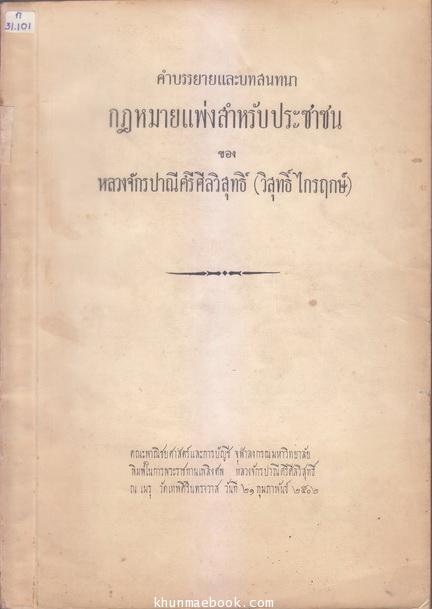 อนุสรณ์ในงานพระราชทานเพลิงศพ หลวงจักรปาณีศรีศีลวิสุทธิ์ (วิสุทธิ์ ไกรฤกษ์) บุตร เจ้าพระยามหิธร (ลออ ไกรฤกษ์)