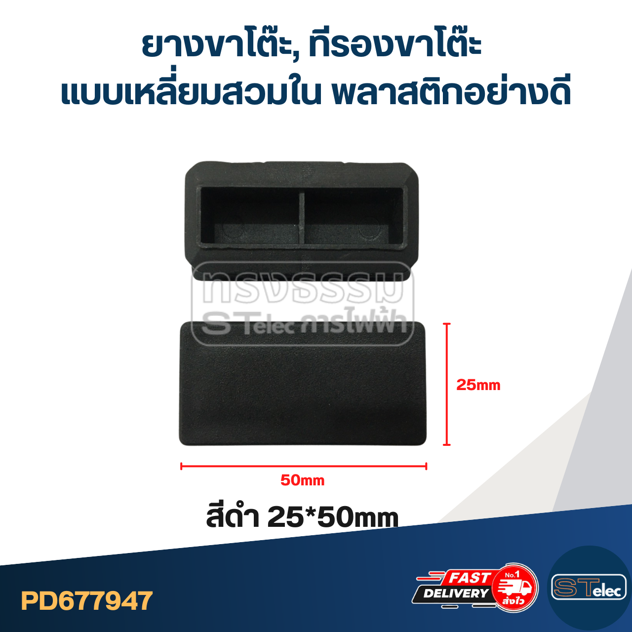 ยางขาโต๊ะ, ทีรองขาโต๊ะ แบบเหลี่ยมสวมใน พลาสติกอย่างดี