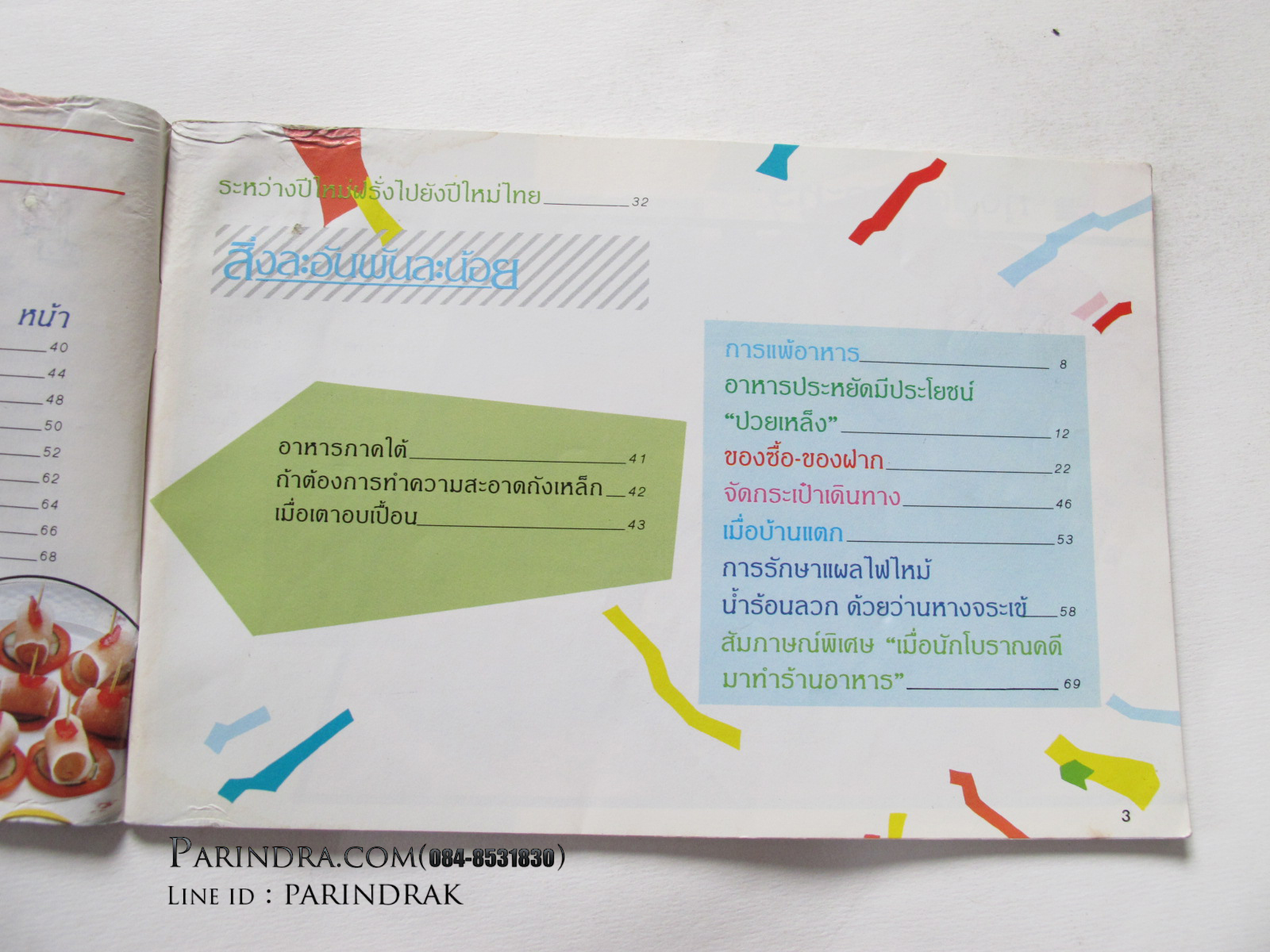 ตำราอาหาร แม่บ้านที่รัก เล่ม 24