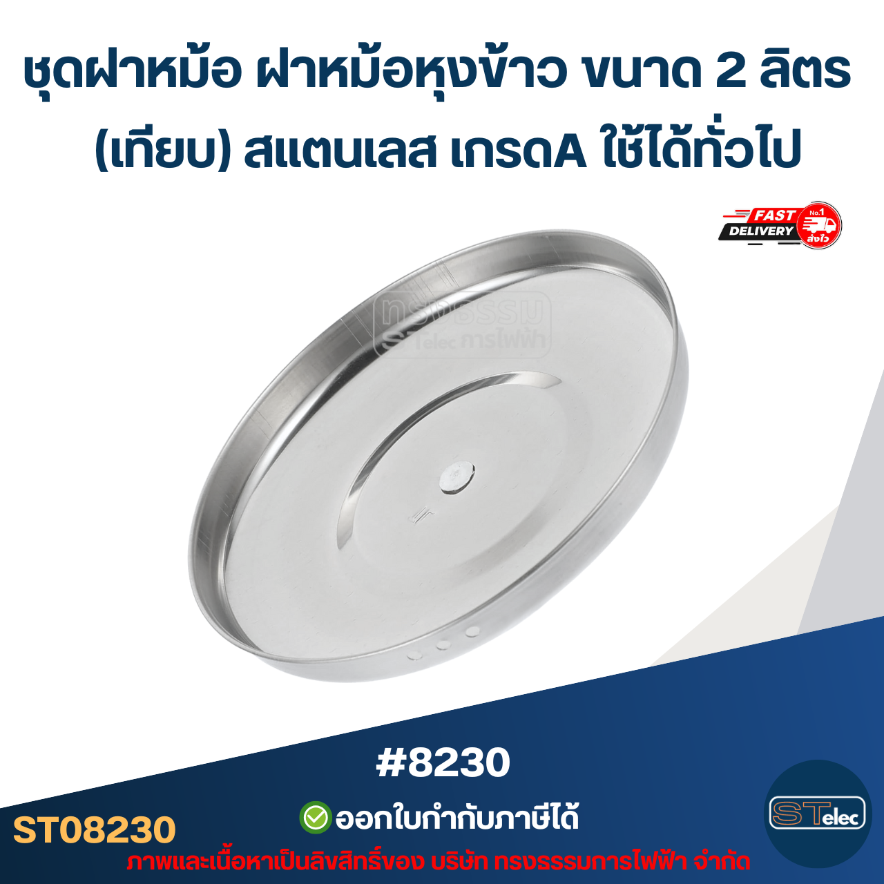 ชุดฝาหม้อ ฝาหม้อหุงข้าว ขนาด 2 ลิตร (เทียบ) สแตนเลส เกรดA ใช้ได้ทั่วไป #8230 อะไหล่หม้อหุงข้าว
