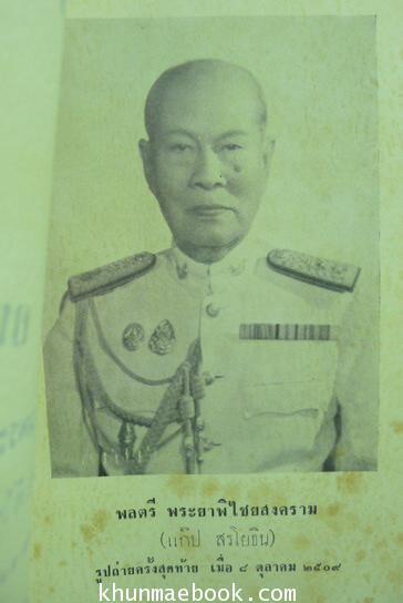 อนุสรณ์ในงานพระราชทานเพลิงศพ พระยาพิไชยสงคราม ( แก๊ป สรโยธิน )