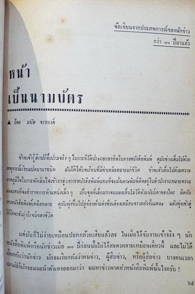 ที่ระลึกวันนักข่าว 5 มีนาคม 2507 : และในพิธีเปิดสนง.ถาวรแห่งใหม่ ณ อาคาร 8 ถนนราชดำเนิน