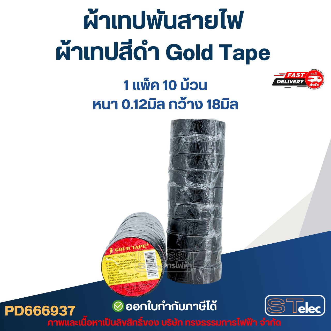 ผ้าเทปพันสายไฟ ผ้าเทปสีดำ Gold Tape หนา 0.12มิล กว้าง 18มิล (1แพ๊ค10ม้วน)